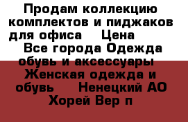Продам коллекцию комплектов и пиджаков для офиса  › Цена ­ 6 500 - Все города Одежда, обувь и аксессуары » Женская одежда и обувь   . Ненецкий АО,Хорей-Вер п.
